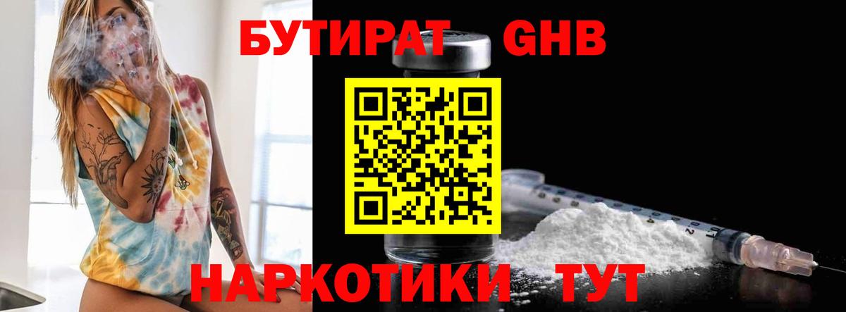 БУТИРАТ 1.4BDO Верхний Уфалей